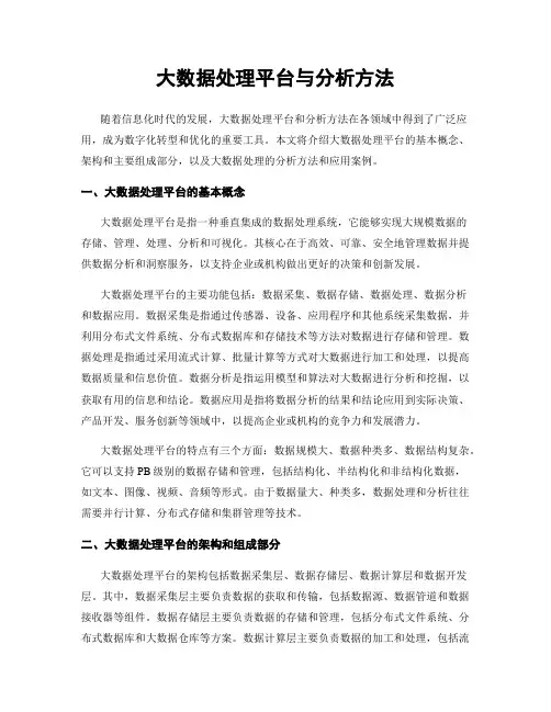 大数据处理平台与分析方法