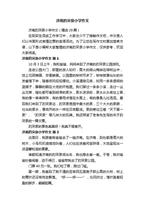 济南趵突泉小学作文（精选29篇）