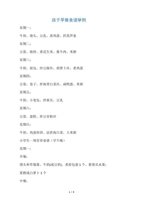 小学生一周营养食谱(早午晚)