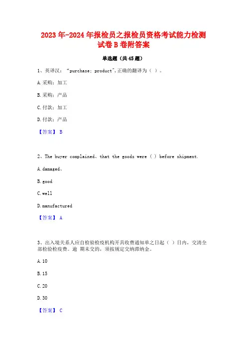 2023年-2024年报检员之报检员资格考试能力检测试卷B卷附答案
