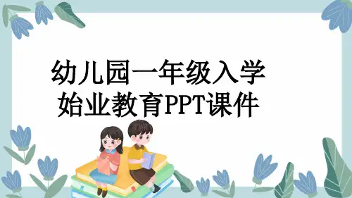 幼儿园一年级入学始业教育PPT课件