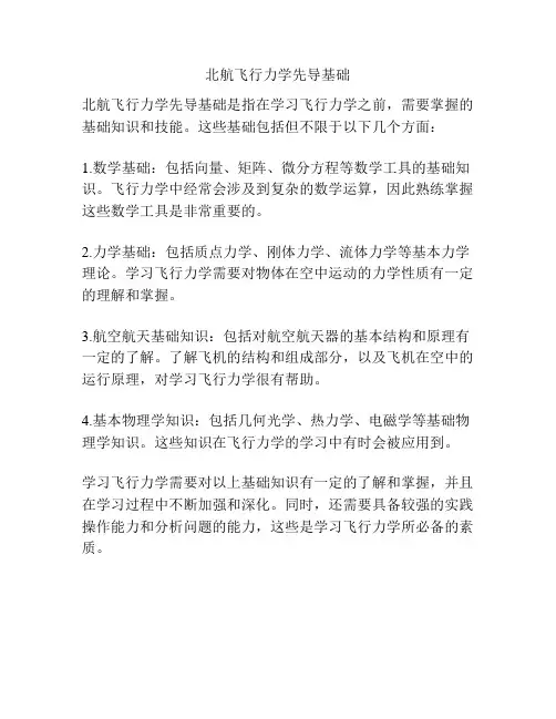 北航飞行力学先导基础