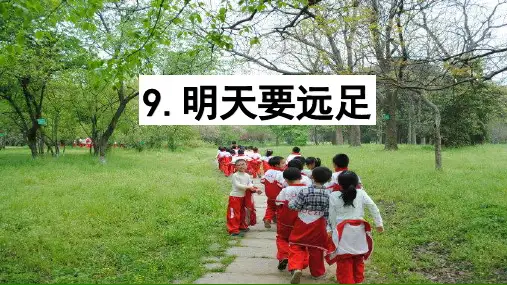 《明天要远足》-演示课件【部编版】1