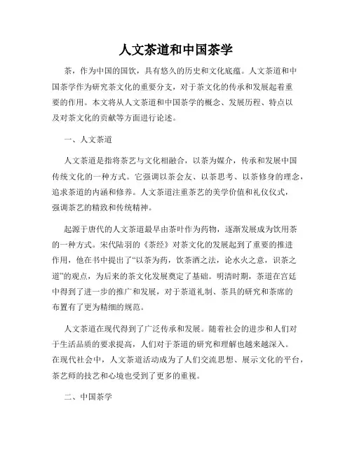 人文茶道和中国茶学
