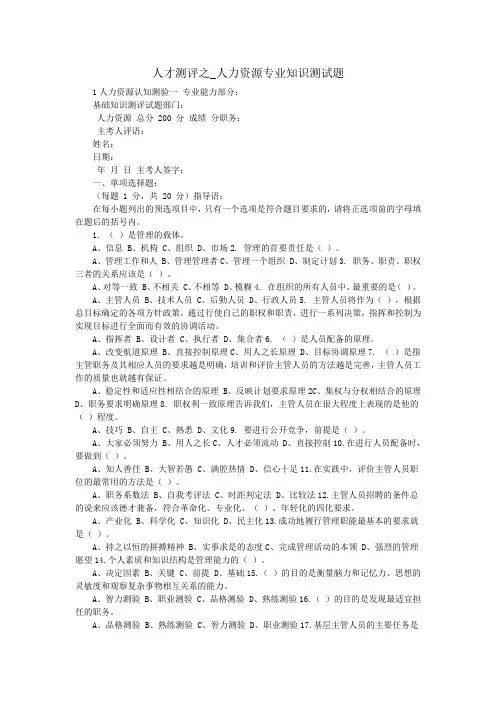 人才测评之_人力资源专业知识测试题