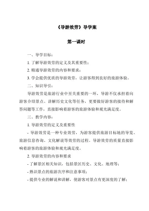 《导游服务导学案-旅游服务礼仪》