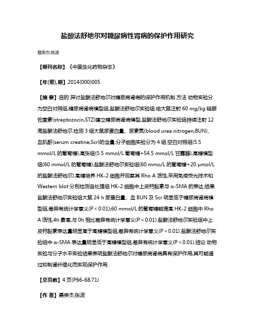 盐酸法舒地尔对糖尿病性肾病的保护作用研究