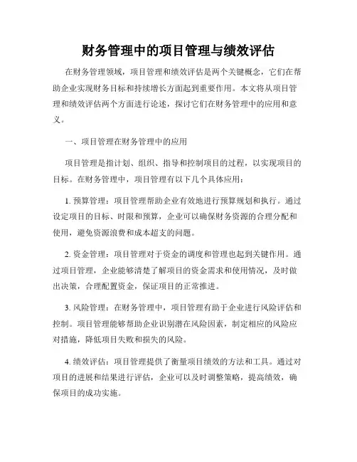 财务管理中的项目管理与绩效评估