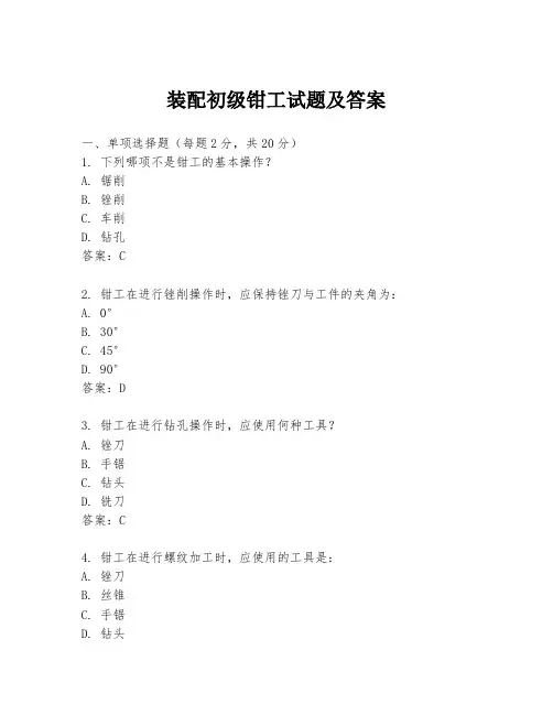 装配初级钳工试题及答案