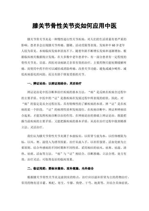 膝关节骨性关节炎如何应用中医
