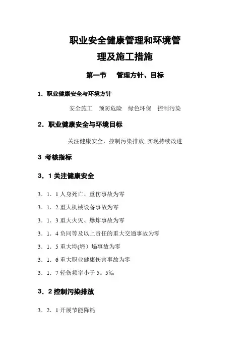职业安全健康管理和环境管      理及施工措施