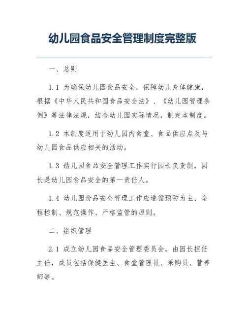 幼儿园食品安全管理制度完整版