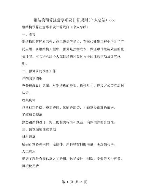 钢结构预算注意事项及计算规则(个人总结)