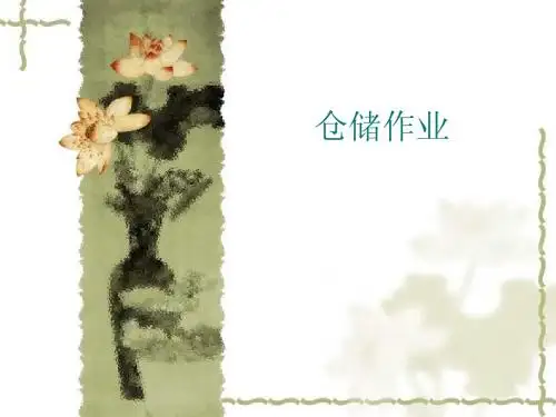 物流与供应链课件 仓储作业