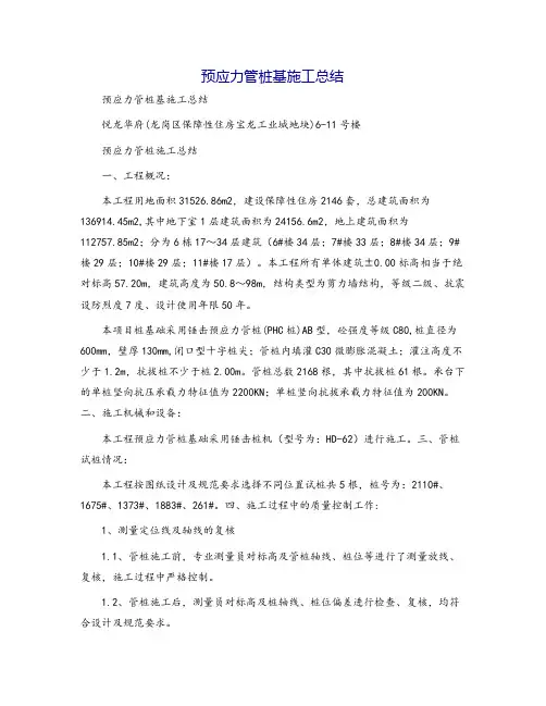 预应力管桩基施工总结