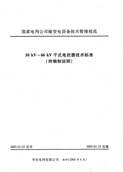 10kV--66kV干式电抗器技术标准(附编制说明)