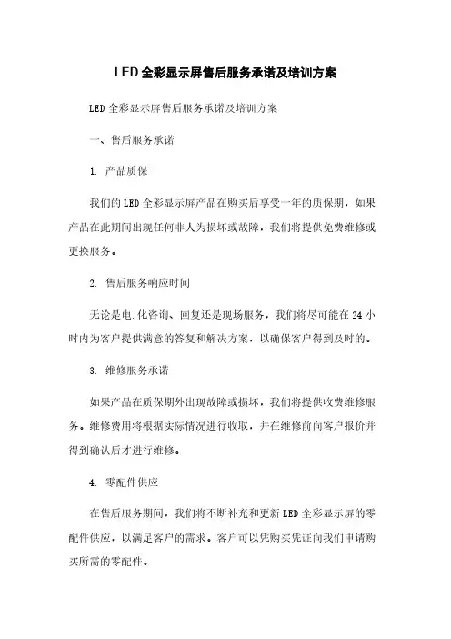 LED全彩显示屏售后服务承诺及培训方案
