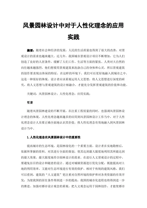 风景园林设计中对于人性化理念的应用实践