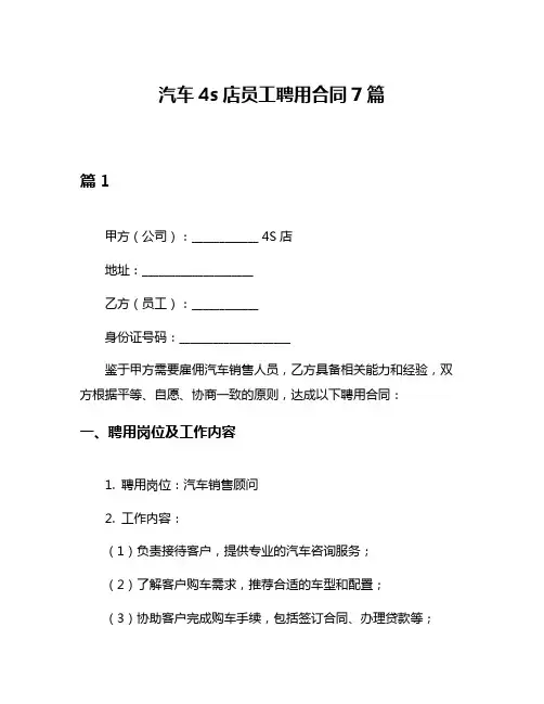汽车4s店员工聘用合同7篇