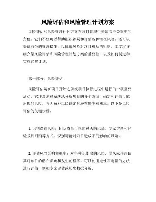 风险评估和风险管理计划方案