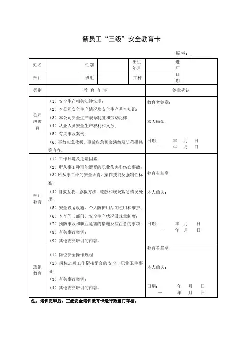 新员工“三级”安全教育卡
