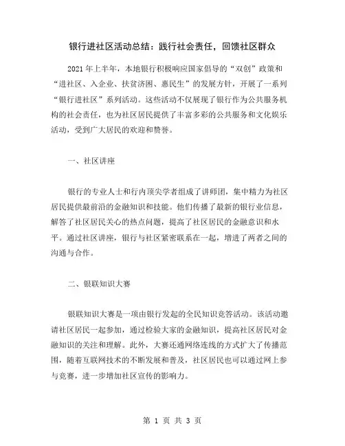 银行进社区活动总结：践行社会责任,回馈社区群众