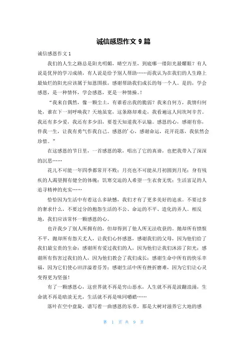 诚信感恩作文9篇