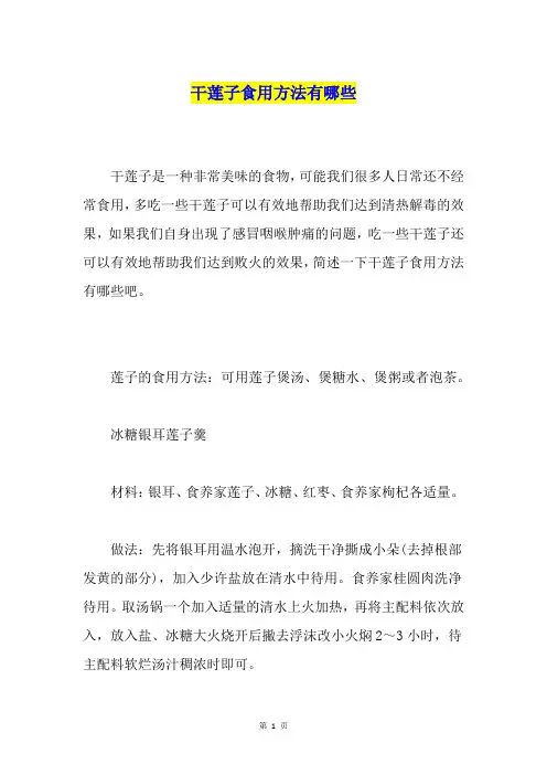 干莲子食用方法有哪些