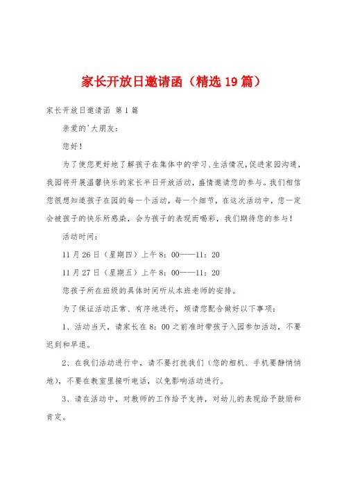 家长开放日邀请函(精选19篇)