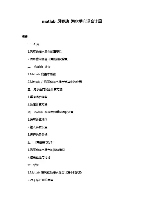 matlab 风驱动 海水垂向混合计算