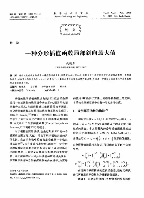 一种分形插值函数局部斜向最大值