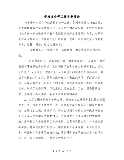 学校务公开工作自查报告（2篇）