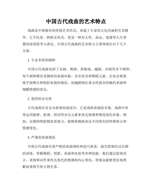 中国古代戏曲的艺术特点