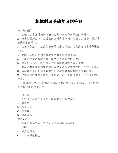 机械制造基础复习题答案