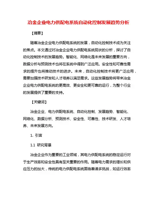 冶金企业电力供配电系统自动化控制发展趋势分析