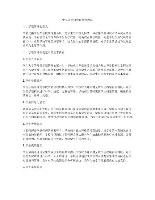 中小学学籍管理制度内容