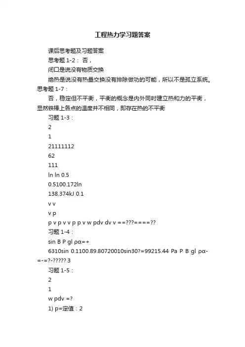 工程热力学习题答案
