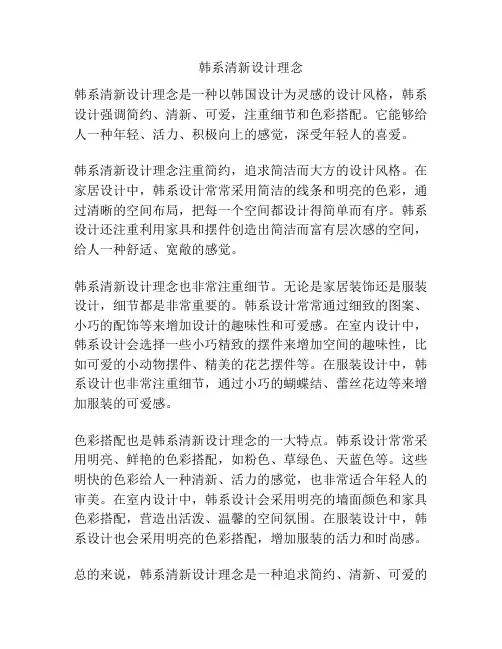 韩系清新设计理念