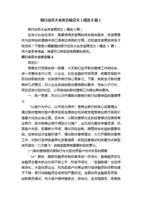 银行动员大会发言稿范文（精选5篇）