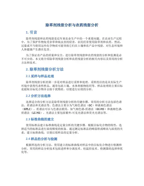 除草剂残留分析农药残留分析
