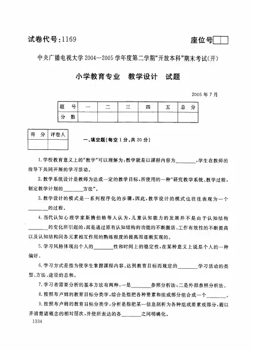 开放本科小学教育专业教育设计试题_0507