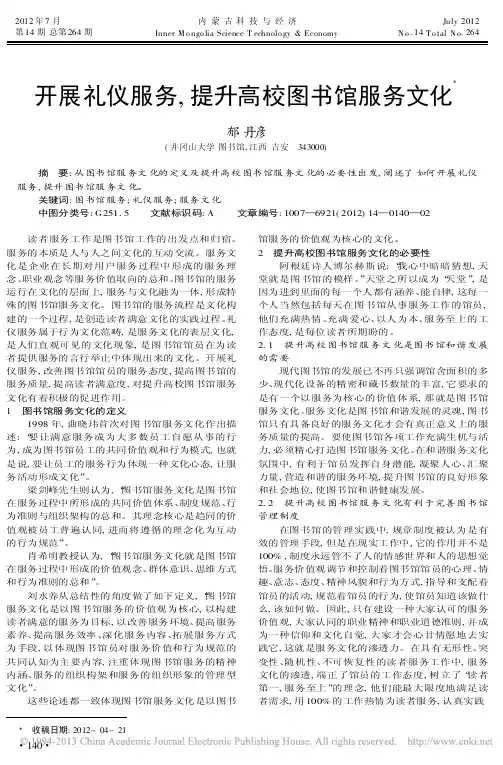 开展礼仪服务提升高校图书馆服务文化郁丹彦