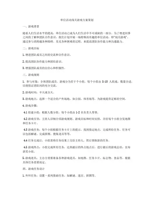 单位活动闯关游戏方案策划