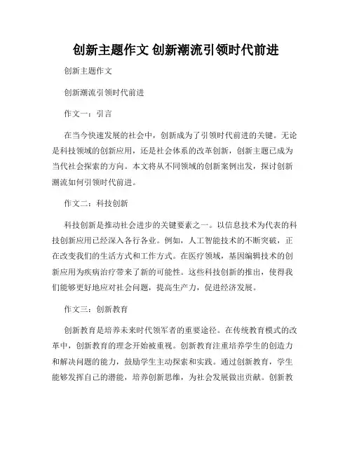 创新主题作文 创新潮流引领时代前进