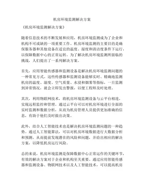 机房环境监测解决方案