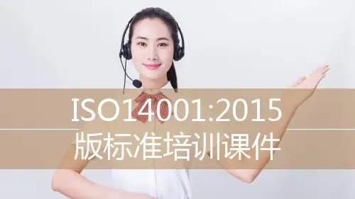 2015版ISO14001标准培训课件