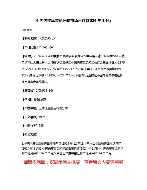 中国内贸集装箱运输市场月评(2024年3月)