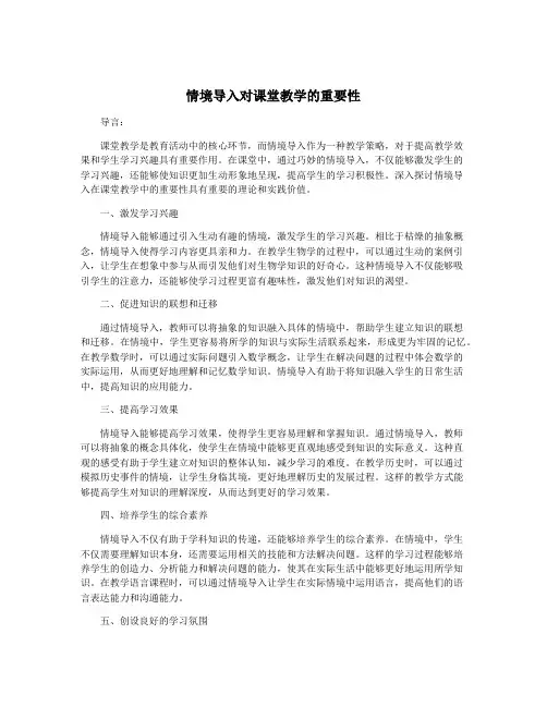 情境导入对课堂教学的重要性