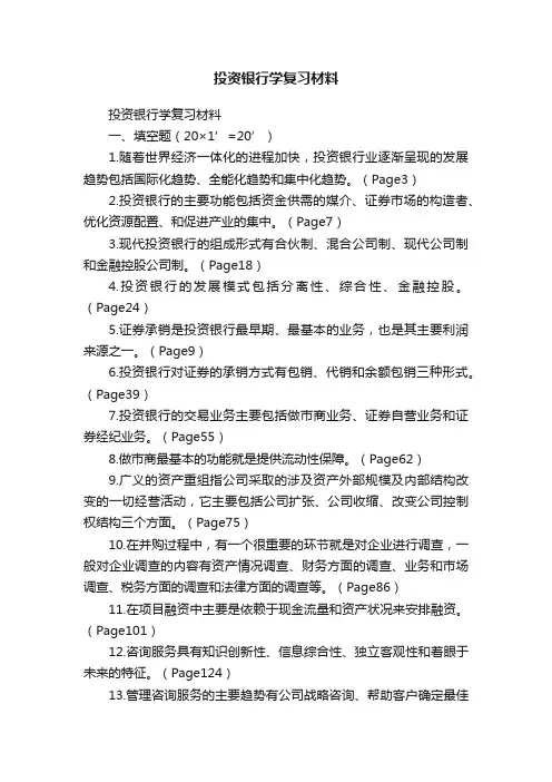 投资银行学复习材料