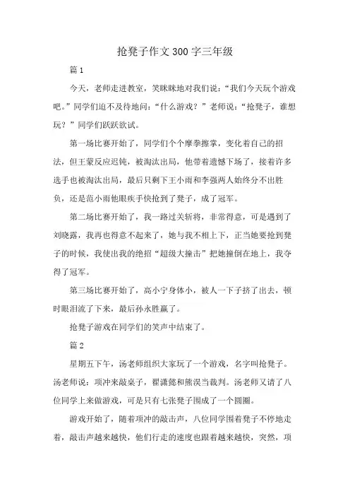 抢凳子作文300字三年级